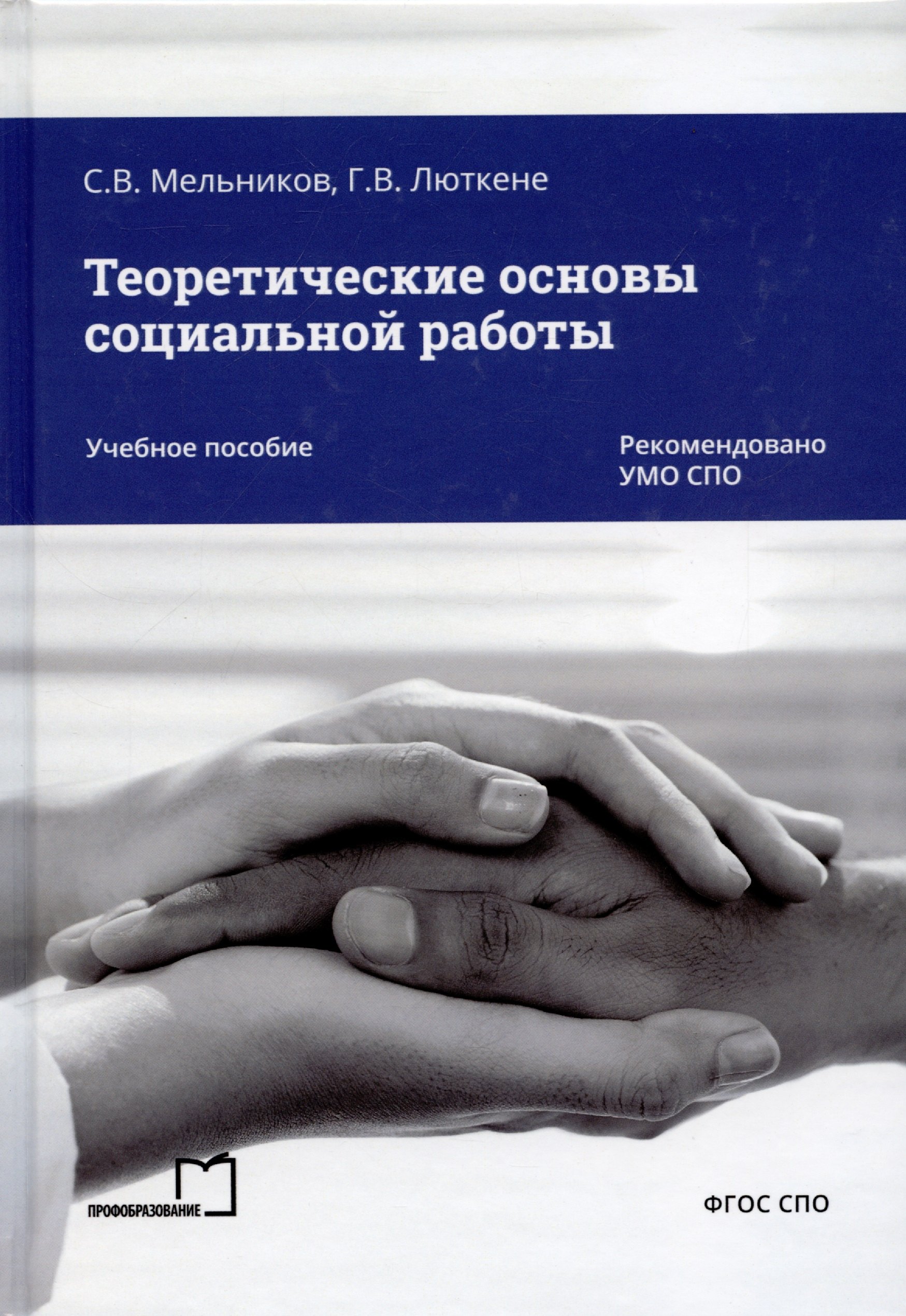 

Теоретические основы социальной работы