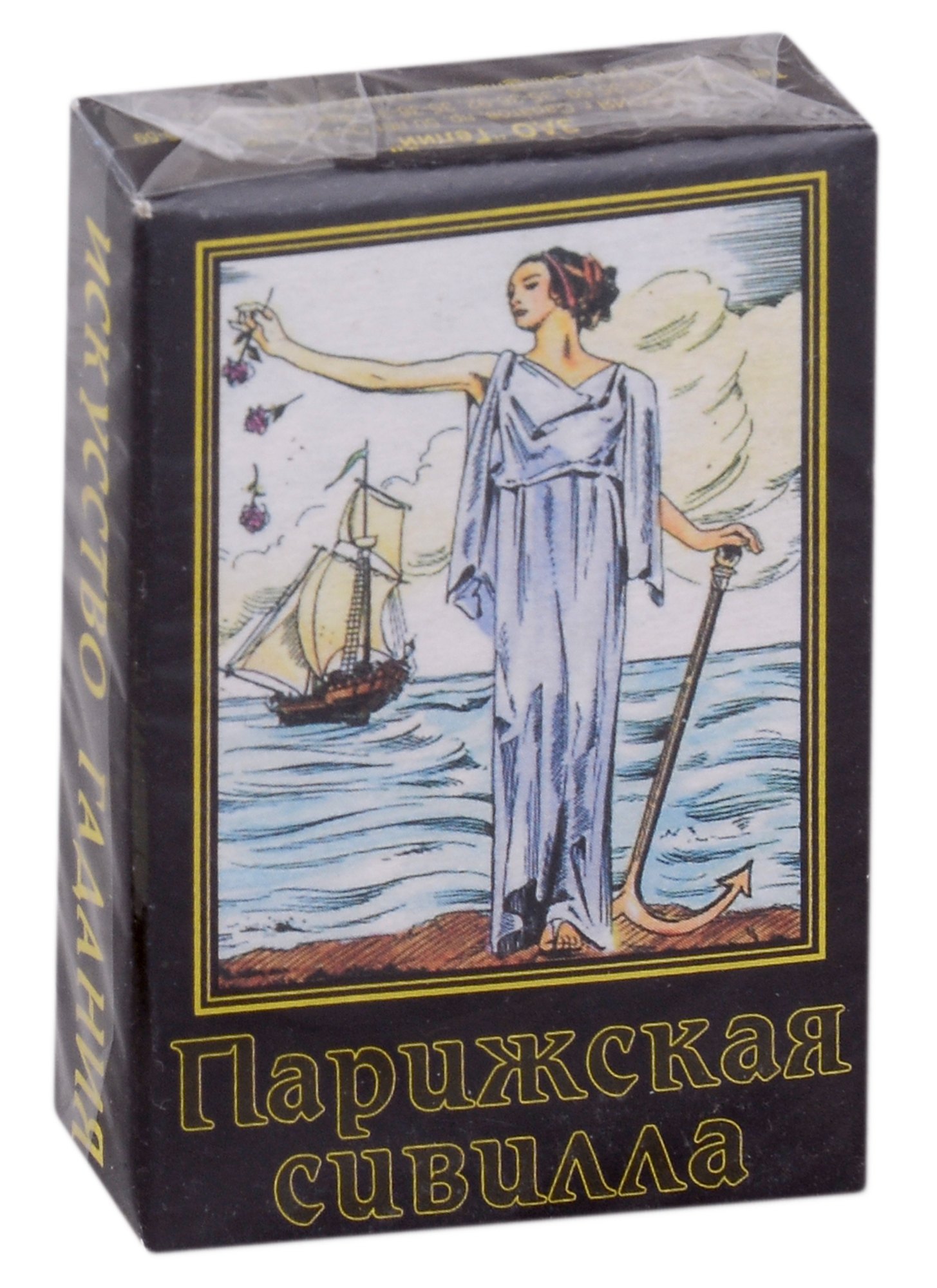 

Карты гадальные. Парижская Сивилла. Искусство гадания. 37 карт +инструкция