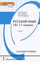 Русский язык. Учебник для 10 - 11 классов общеобразовательных организаций. Базовый уровень. В двух частях. Часть 1