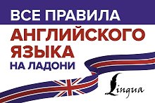 Все правила английского языка на ладони