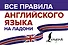 Все правила английского языка на ладони - 0