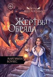 Жертвы Обряда