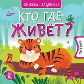 Кто где живет? - 0