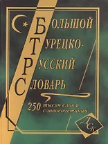 Большой турецко-русский словарь. 250 000 слов и словосочетаний