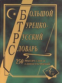 Большой турецко-русский словарь. 250 000 слов и словосочетаний
