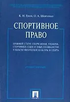 Спортивное право. Правовой статус спортсменов, тренеров, спортивных судей и иных специалистов в области физической культуры и спорта:учебное пособие