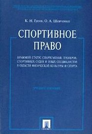 Спортивное право. Правовой статус спортсменов, тренеров, спортивных судей и иных специалистов в области физической культуры и спорта:учебное пособие