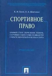 Спортивное право. Правовой статус спортсменов, тренеров, спортивных судей и иных специалистов в области физической культуры и спорта:учебное пособие