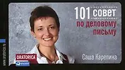 101 совет по деловому письму