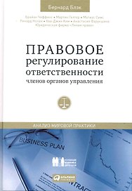 Правовое регулирование ответственности членов органов управления: Анализ мировой практики