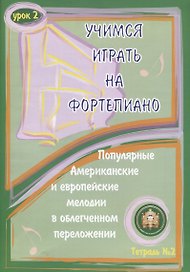 Учимся играть на фортепиано Ур. 2 Тетр. 2 Популярные американские… (м) Катанский