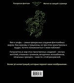 Феи и эльфы. Чарующие и загадочные. Раскраска-фэнтези - 1