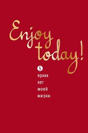 Пятибук Enjoy today! 5 ярких лет моей жизни (красный)