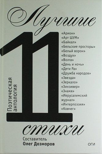

Лучшие стихи 2011 года. Антология