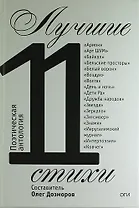 Лучшие стихи 2011 года. Антология