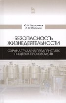 Безопасность жизнедеятельности. Охрана труда на предприятиях пищевых производств. Учебник, 2-е изд.,
