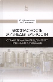 Безопасность жизнедеятельности. Охрана труда на предприятиях пищевых производств. Учебник, 2-е изд.,