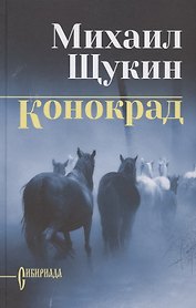 Конокрад