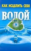 Как исцелить себя водой / (мягк). Рошаль В. (АСТ)