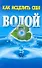 Как исцелить себя водой / (мягк). Рошаль В. (АСТ) - 0