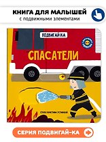 Спасатели