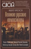 Великие русские композиторы