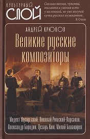 Великие русские композиторы