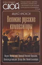 Великие русские композиторы