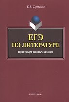 ЕГЭ по литературе. Практикум типовых заданий