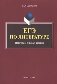 ЕГЭ по литературе. Практикум типовых заданий