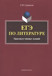 ЕГЭ по литературе. Практикум типовых заданий