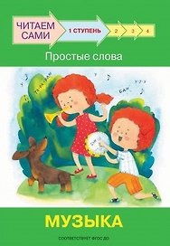 1 ступень. Простые слова. Музыка