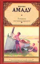 Генералы песчаных карьеров