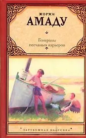 Генералы песчаных карьеров