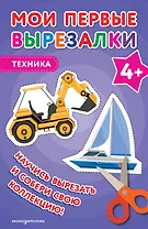 Мои первые вырезалки. Техника 4+