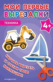 Мои первые вырезалки. Техника 4+
