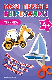 Мои первые вырезалки. Техника 4+