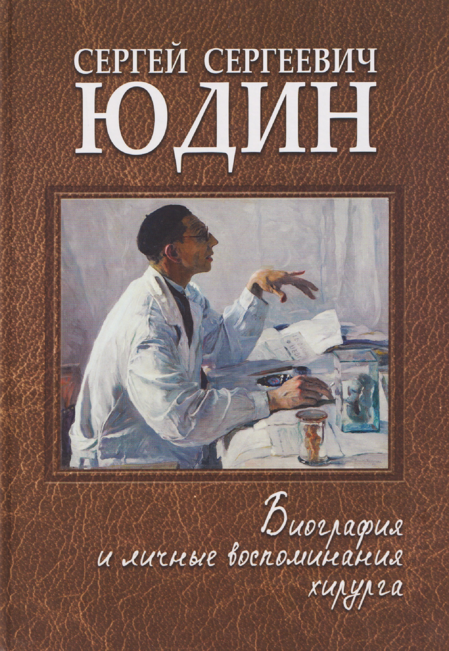 

Сергей Сергеевич Юдин: биография и личные воспоминания хирурга