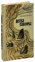 Ветка сакуры