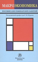 Макроэкономика
