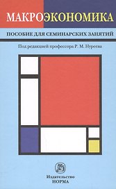 Макроэкономика