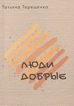 Люди добрые