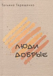 Люди добрые