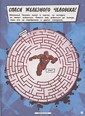 Железный человек Супергеройские лабиринты  Лабиринты - 1