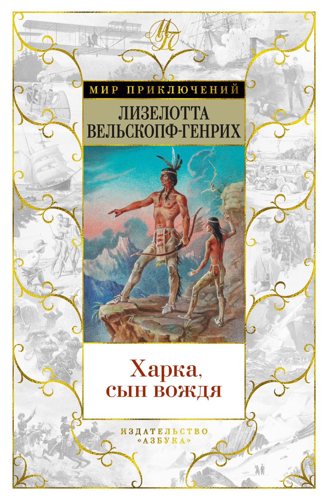 

Харка, сын вождя