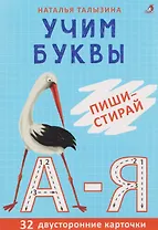 Учим буквы. Пиши - стирай