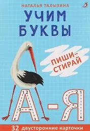 Учим буквы. Пиши - стирай
