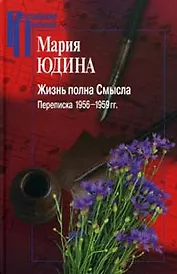 Жизнь полна Смысла Переписка 1956-1959 гг. (Российские Пропилеи). Юдина М. (Росспэн)