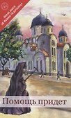 Помощь придет. Новая книга об Иоанне Чудотворце - 0