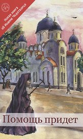 Помощь придет. Новая книга об Иоанне Чудотворце
